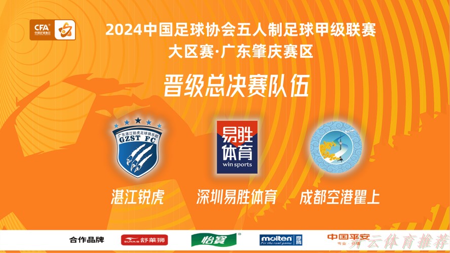 开云体育下载中心:五甲大区赛·广东肇庆赛区收官 湛江锐虎、深圳易胜体育、成都空港瞿上晋级总决赛 开云体育下载中心:五甲大区赛·广东肇庆赛区收官 湛江锐虎、深圳易胜体育、成都空港瞿上晋级总决赛