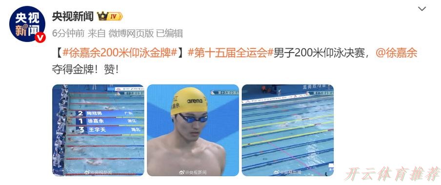 开云体育：全运会男子200米仰泳 浙江选手徐嘉余夺冠