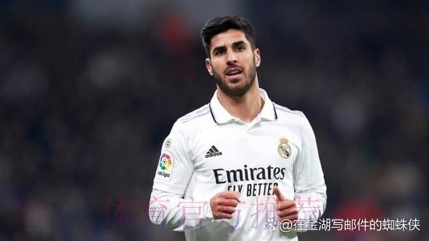 西媒:阿森西奥本轮西甲可能首发 已和皇马谈续约