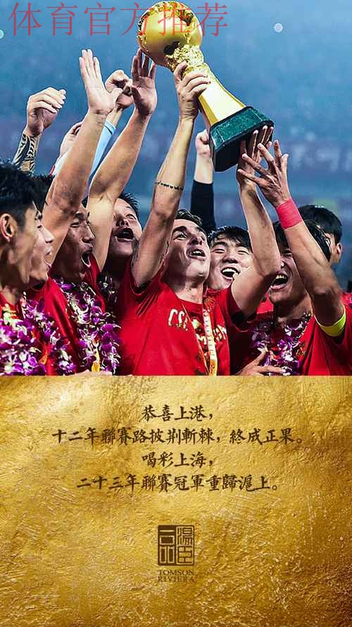 中国体育报:上港夺冠 逐梦不止 中国体育报:上港夺冠 逐梦不止