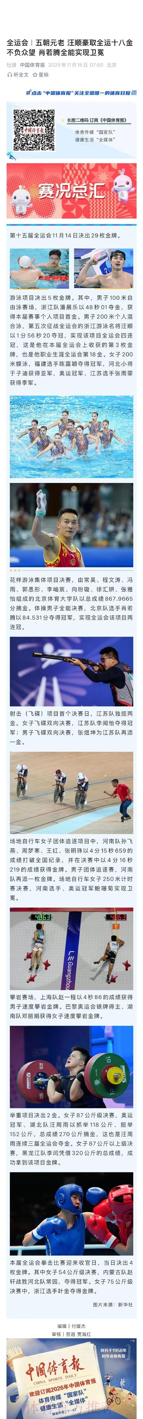 五朝元老 汪顺豪取全运十八金 不负众望 肖若腾全能实现卫冕